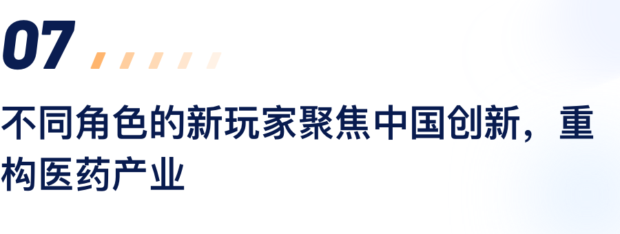 分歧角色的新玩家聚焦中国创新，沉构医药产业.png
