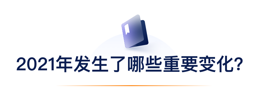 2021年产生了哪些沉要变动？.png