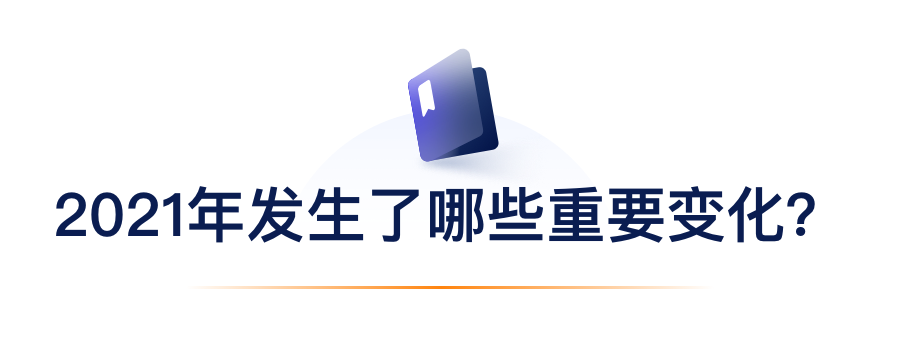 2021年产生了哪些沉要变动？.png