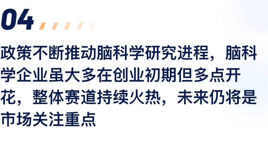 政策不休推动脑科学钻研过程，脑科学企业虽.png