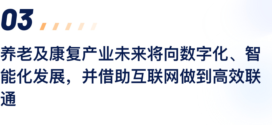 养老及康复产业未来将向数字化、智能化发展，并借助互联网做到高效联通.png